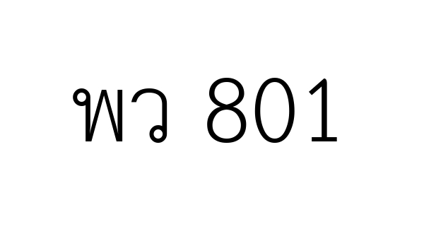 พว 801
